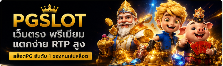 PGSLOT เว็บตรง พรีเมียม สล็อตPG RTP สูง