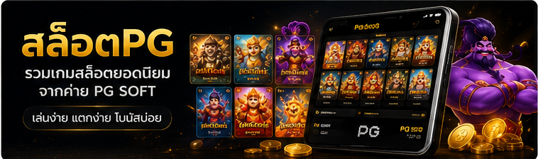 สล็อตPG รวมเกมยอดนิยมจาก PG Soft