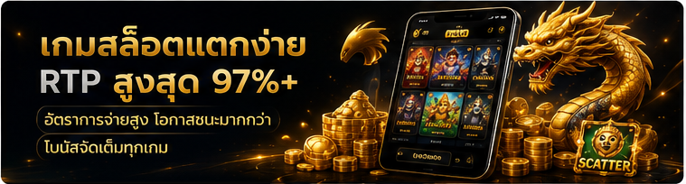 เกมสล็อตแตกง่าย RTP สูง 97 เปอร์เซ็นต์