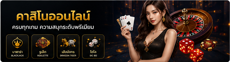 คาสิโนออนไลน์ PGSLOT บาคาร่า รูเล็ต เสือมังกร