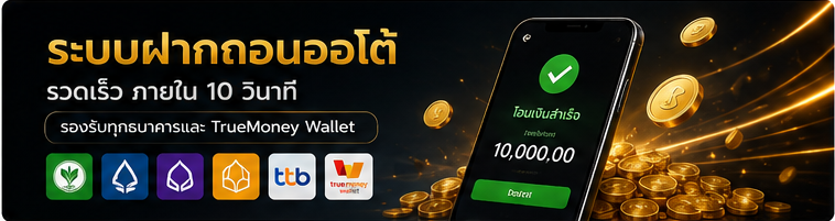 ระบบฝากถอนออโต้ PGSLOT รองรับธุรกรรมรวดเร็ว