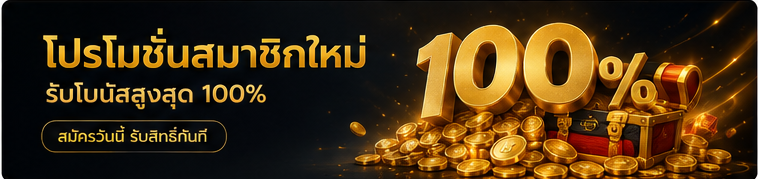 โปรโมชั่นสมาชิกใหม่ PGSLOT