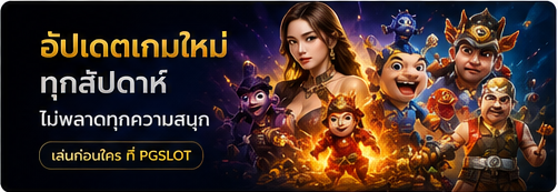PGSLOT อัปเดตเกมใหม่ทุกสัปดาห์